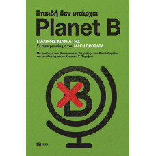 ΕΠΕΙΔΗ ΔΕΝ ΥΠΑΡΧΕΙ PLANET B